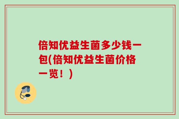 倍知优益生菌多少钱一包(倍知优益生菌价格一览！)