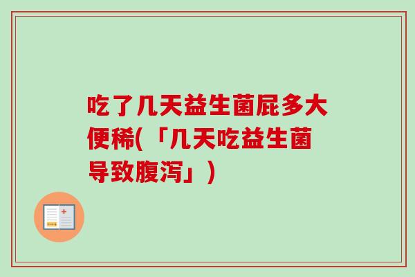 吃了几天益生菌屁多大便稀(「几天吃益生菌导致」) 吃了几天益生菌屁多大便稀(「几天吃益生菌导致」)