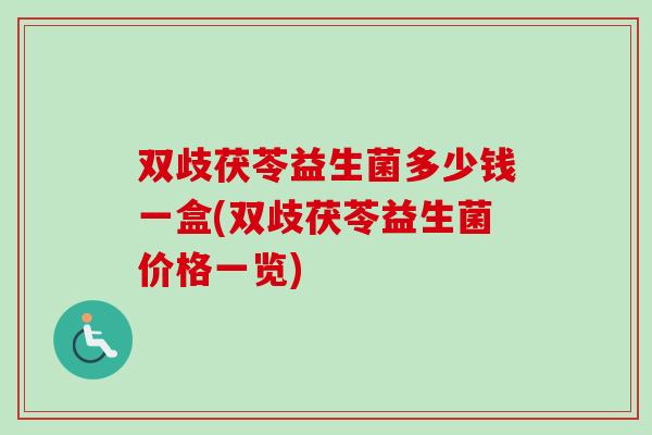 双歧茯苓益生菌多少钱一盒(双歧茯苓益生菌价格一览) 双歧茯苓益生菌多少钱一盒(双歧茯苓益生菌价格一览)