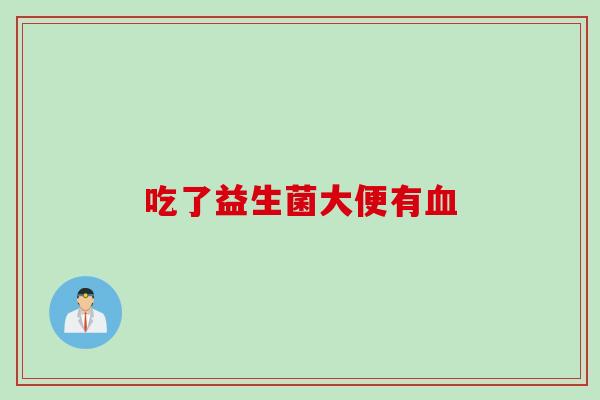 吃了益生菌大便有