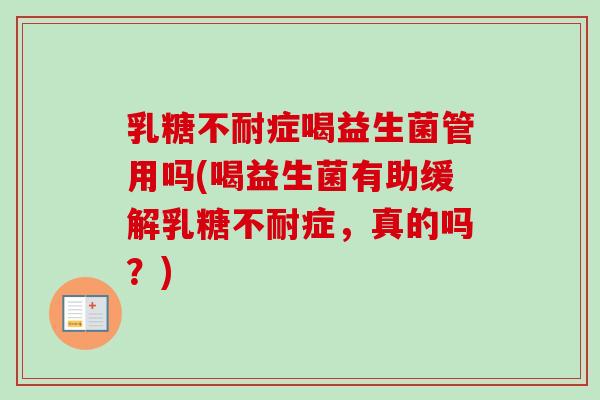 症喝益生菌管用吗(喝益生菌有助缓解症，真的吗？)