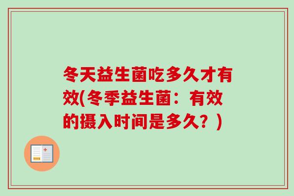 冬天益生菌吃多久才有效(冬季益生菌:有效的摄入时间是多久?) 冬天益生菌吃多久才有效(冬季益生菌:有效的摄入时间是多久?)