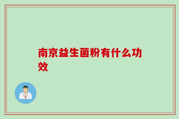 南京益生菌粉有什么功效 南京益生菌粉有什么功效