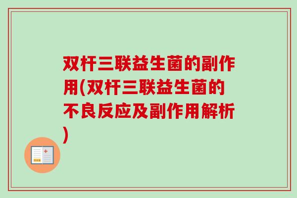 双杆三联益生菌的副作用(双杆三联益生菌的不良反应及副作用解析)