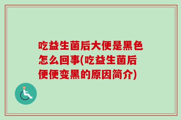 吃益生菌后大便是黑色怎么回事(吃益生菌后便便变黑的原因简介)