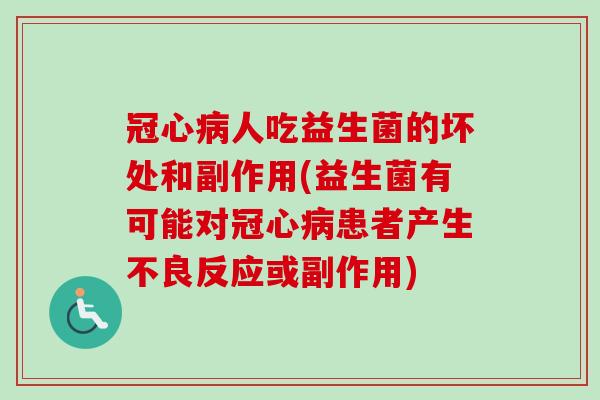 人吃益生菌的坏处和副作用(益生菌有可能对患者产生不良反应或副作用)