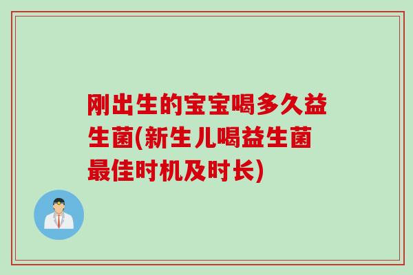 刚出生的宝宝喝多久益生菌(新生儿喝益生菌佳时机及时长) 刚出生的宝宝喝多久益生菌(新生儿喝益生菌佳时机及时长)