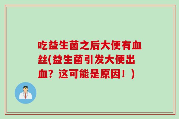 吃益生菌之后大便有丝(益生菌引发大便出？这可能是原因！)