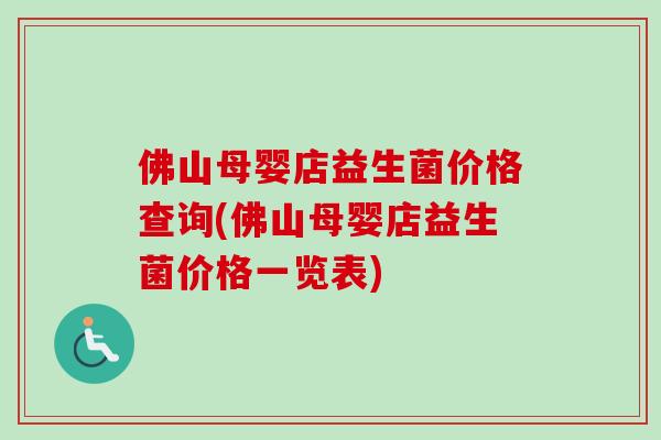 佛山母婴店益生菌价格查询(佛山母婴店益生菌价格一览表)