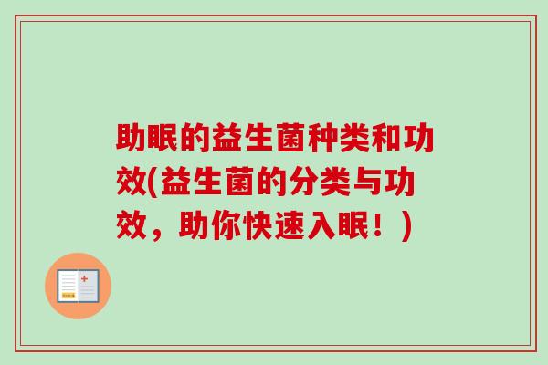 助眠的益生菌种类和功效(益生菌的分类与功效，助你快速入眠！)