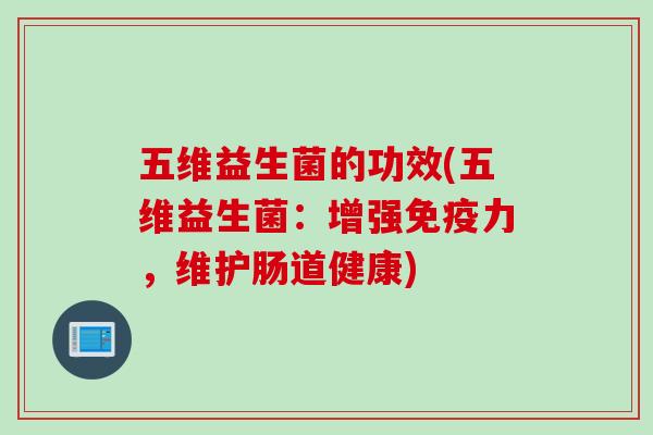 五维益生菌的功效(五维益生菌：增强力，维护肠道健康)