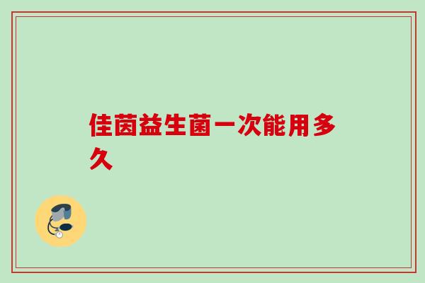 佳茵益生菌一次能用多久