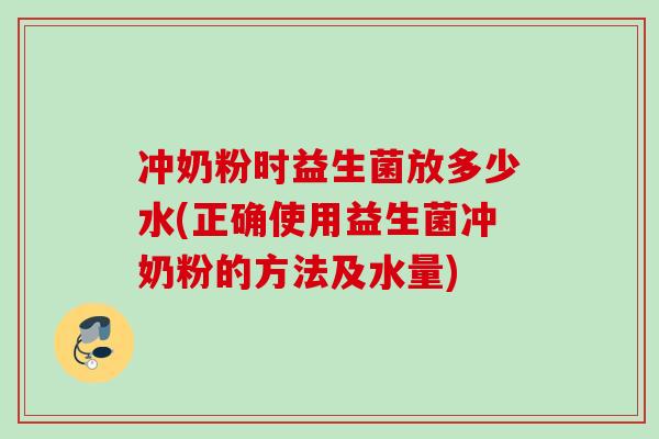 冲奶粉时益生菌放多少水(正确使用益生菌冲奶粉的方法及水量) 冲奶粉时益生菌放多少水(正确使用益生菌冲奶粉的方法及水量)