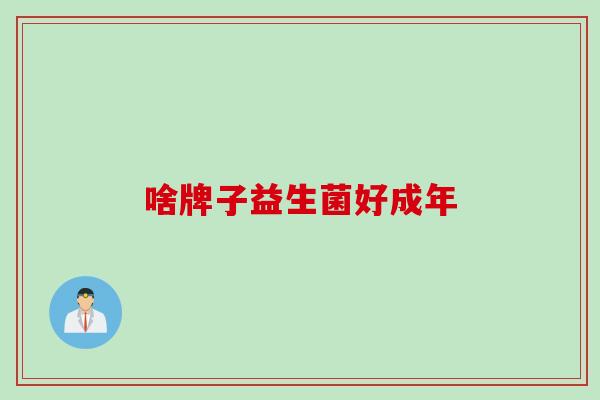 啥牌子益生菌好成年