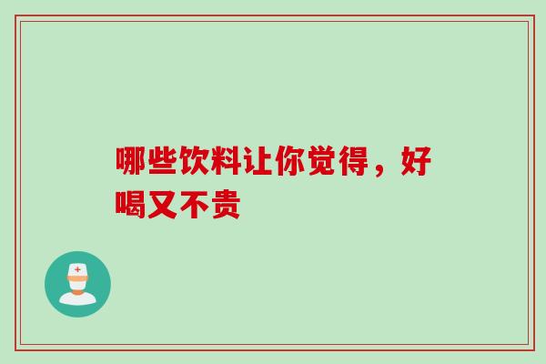 哪些饮料让你觉得，好喝又不贵