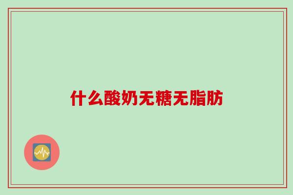 什么酸奶无糖无脂肪
