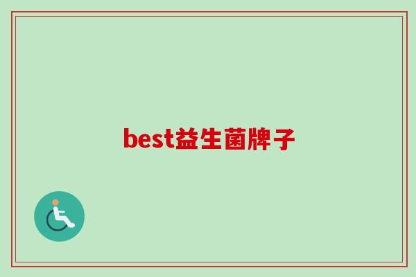 best益生菌牌子