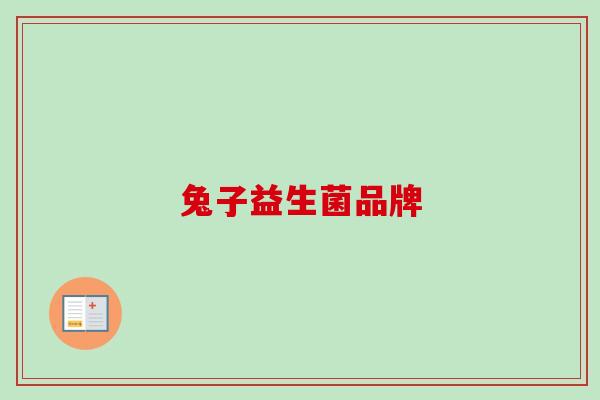 兔子益生菌品牌
