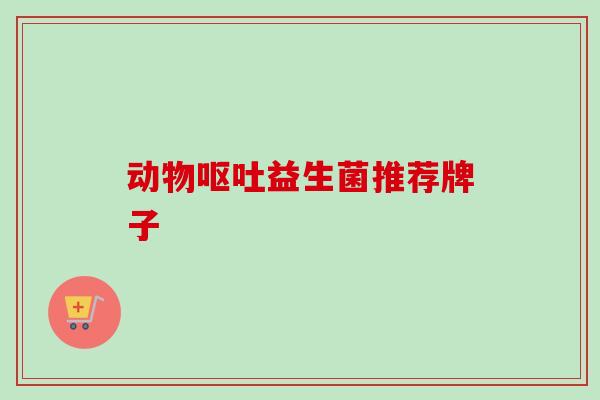 动物益生菌推荐牌子