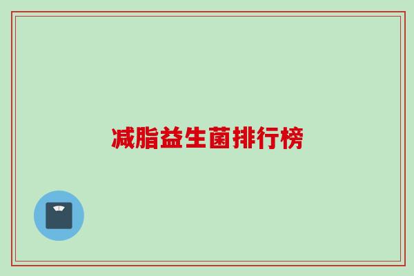 减脂益生菌排行榜