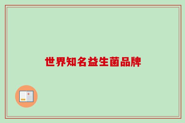 世界知名益生菌品牌