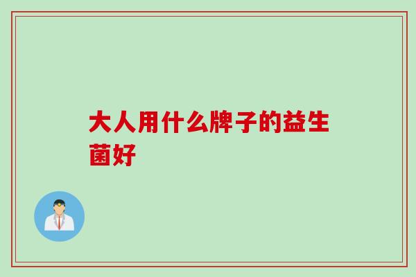 大人用什么牌子的益生菌好