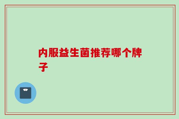内服益生菌推荐哪个牌子