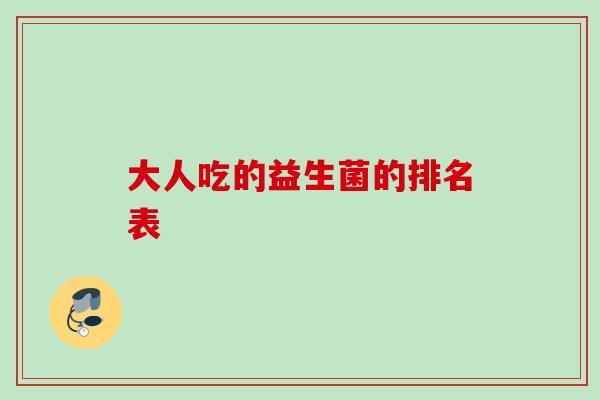 大人吃的益生菌的排名表