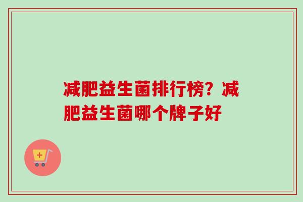 益生菌排行榜？益生菌哪个牌子好