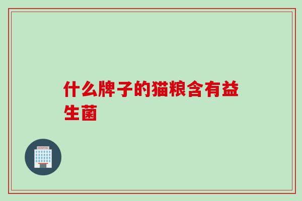 什么牌子的猫粮含有益生菌