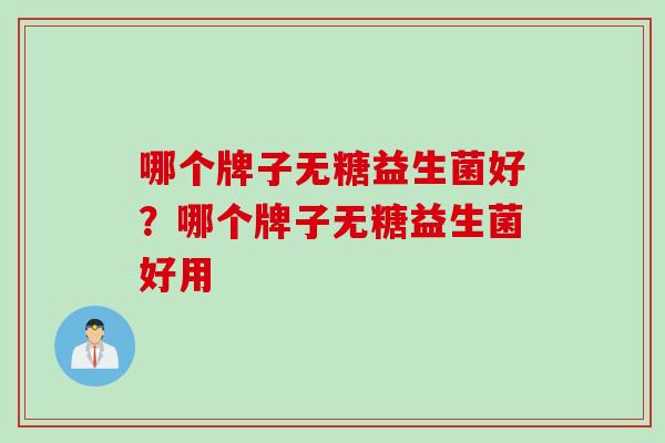 哪个牌子无糖益生菌好？哪个牌子无糖益生菌好用