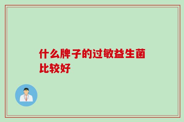 什么牌子的益生菌比较好