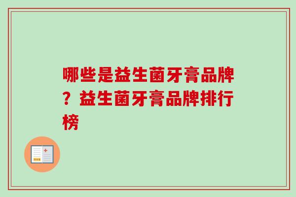 哪些是益生菌牙膏品牌？益生菌牙膏品牌排行榜