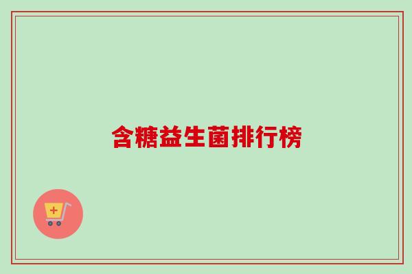 含糖益生菌排行榜