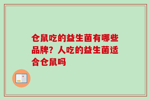 仓鼠吃的益生菌有哪些品牌？人吃的益生菌适合仓鼠吗