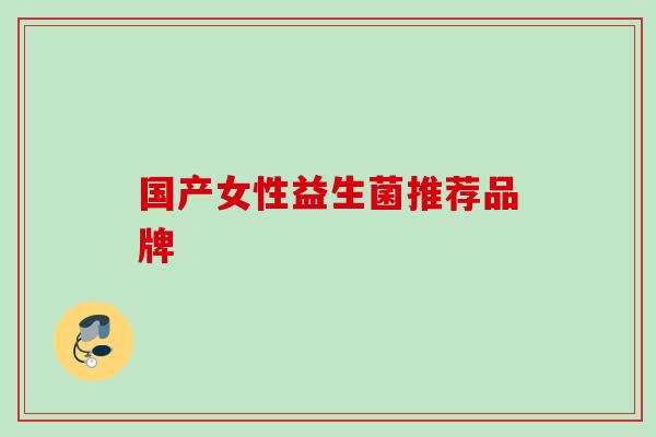 国产女性益生菌推荐品牌