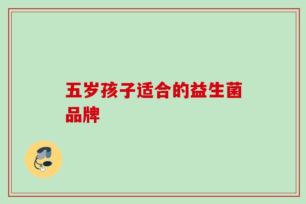 五岁孩子适合的益生菌品牌