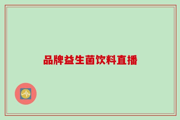 品牌益生菌饮料直播