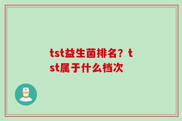 tst益生菌排名？tst属于什么档次