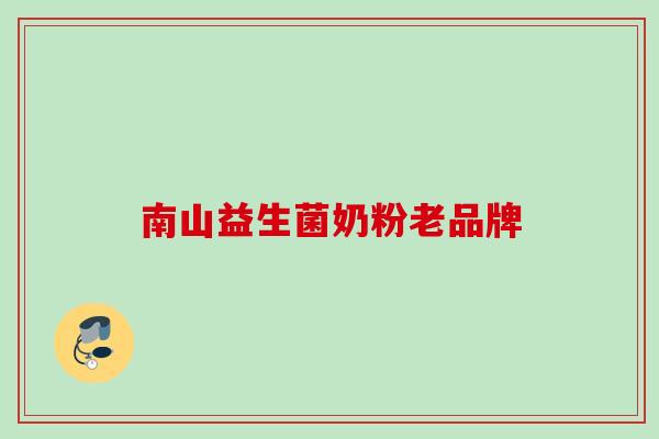 南山益生菌奶粉老品牌