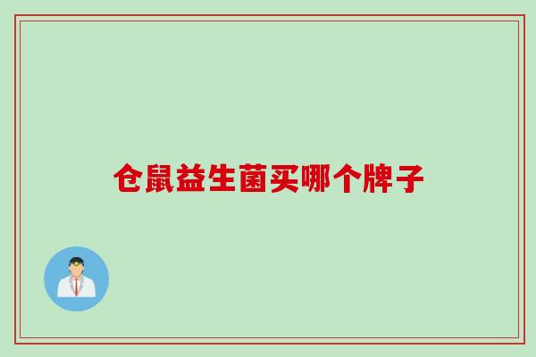 仓鼠益生菌买哪个牌子