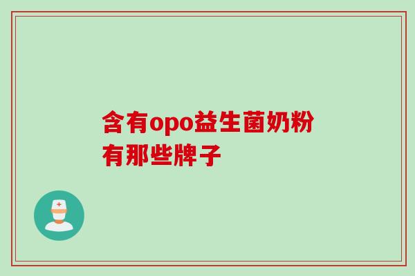 含有opo益生菌奶粉有那些牌子