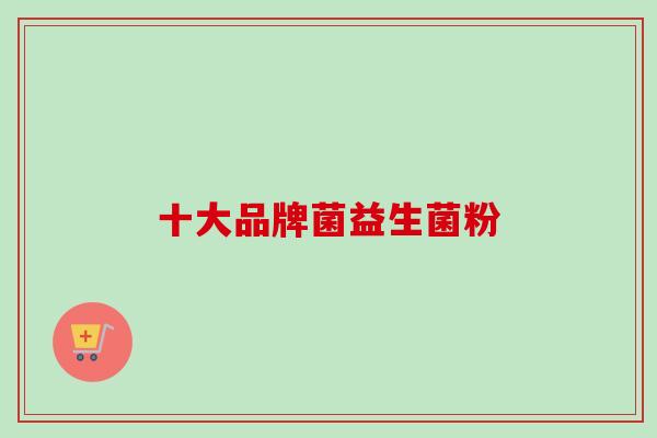 十大品牌菌益生菌粉