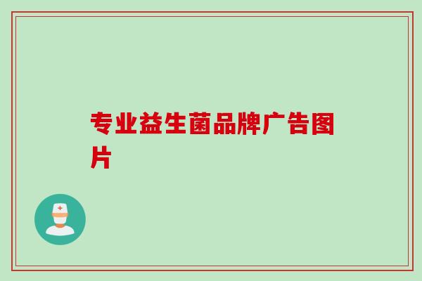 专业益生菌品牌广告图片