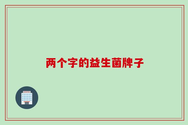两个字的益生菌牌子