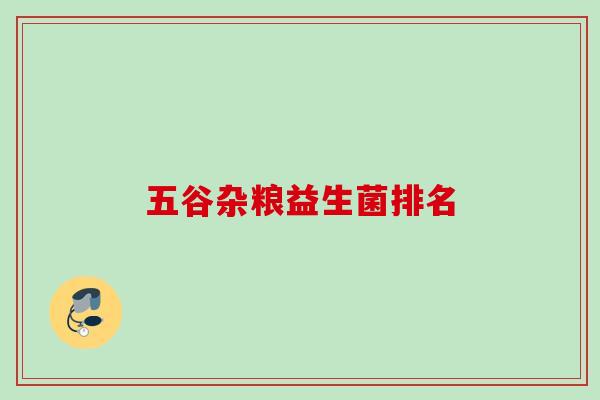 五谷杂粮益生菌排名