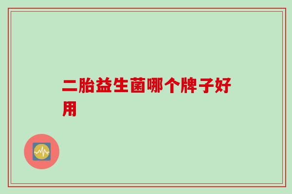 二胎益生菌哪个牌子好用
