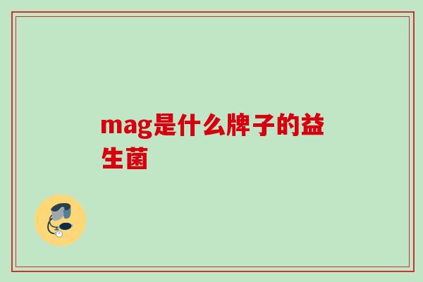 mag是什么牌子的益生菌