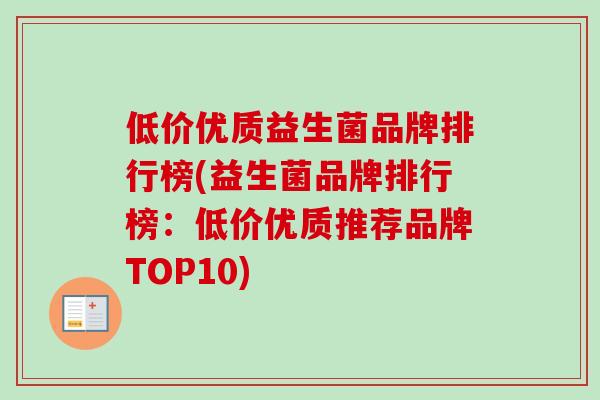 低价优质益生菌品牌排行榜(益生菌品牌排行榜:低价优质推荐品牌TOP10) 低价优质益生菌品牌排行榜(益生菌品牌排行榜:低价优质推荐品牌TOP10)