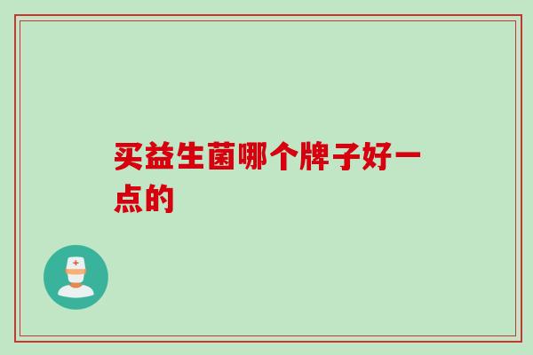 买益生菌哪个牌子好一点的